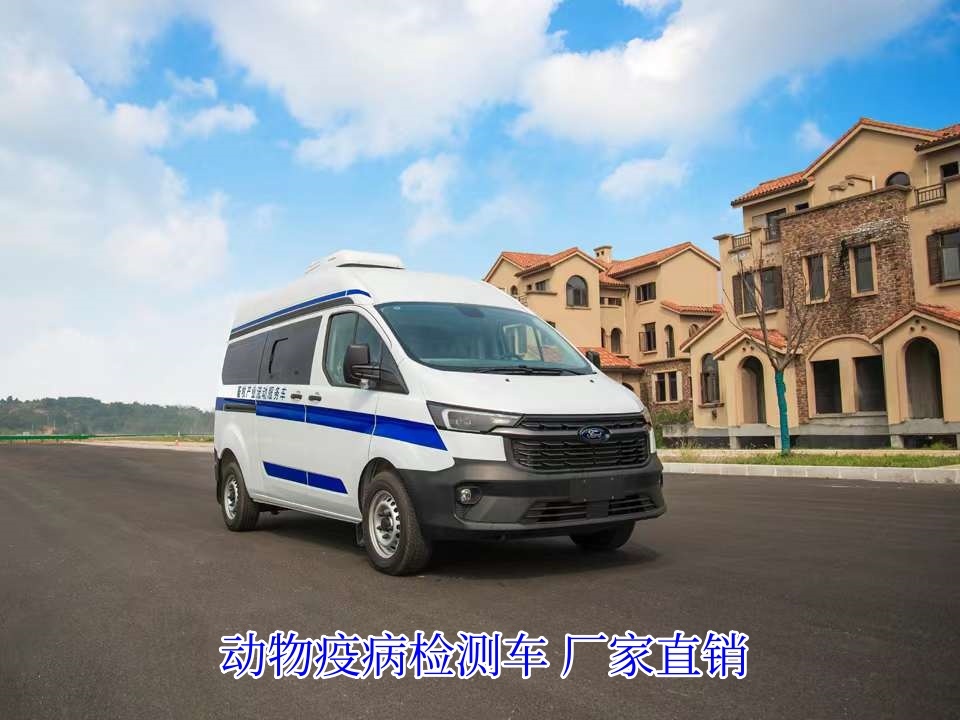 福特全順動(dòng)物疫病檢測(cè)車